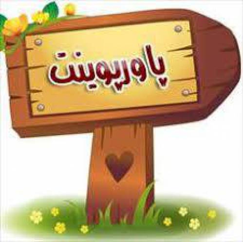 پاورپوینت آموزش جدول ضرب