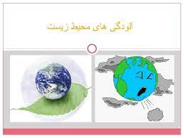 پاورپوینت آلودگی محیط زیست علوم دوم ابتدایی