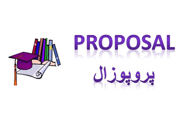 پروپوزال بررسی مقایسه ای آگاهی و نگرش دانشجویان علوم پزشکی و غیرعلوم پزشکی در ارتباط با طب مکمل و شی